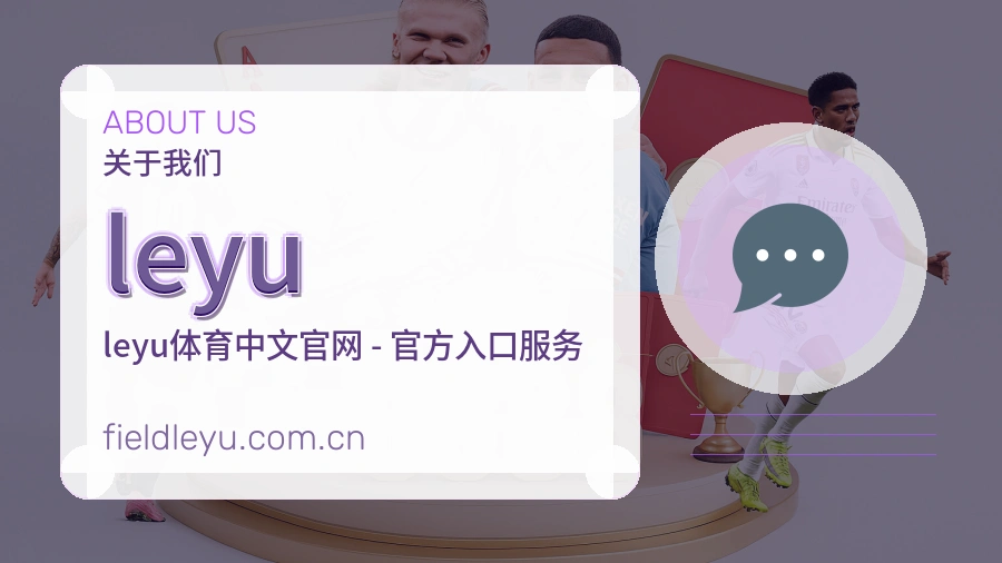 leyu发展介绍